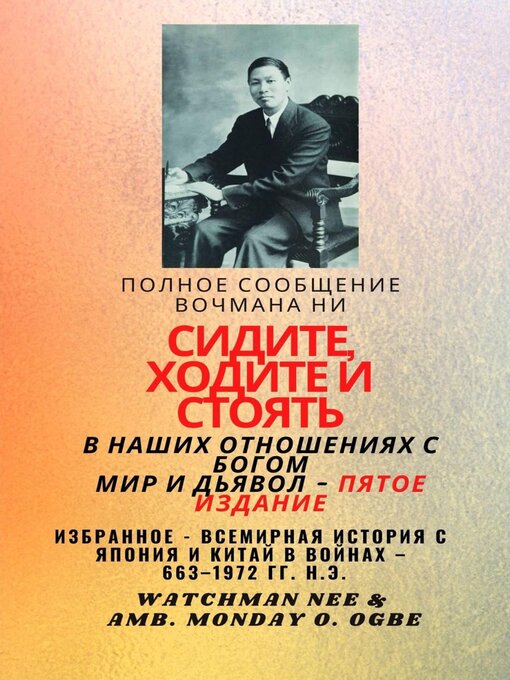 Title details for Полное сообщение Вочмана Ни СИДИТЕ , ХОДИТЕ И  СТОЯТЕ В НАШИХ ОТНОШЕНИЯХ С БОГОМ МИРА И ДЬЯВОЛ--Пятое издание by Watchman Nee - Available